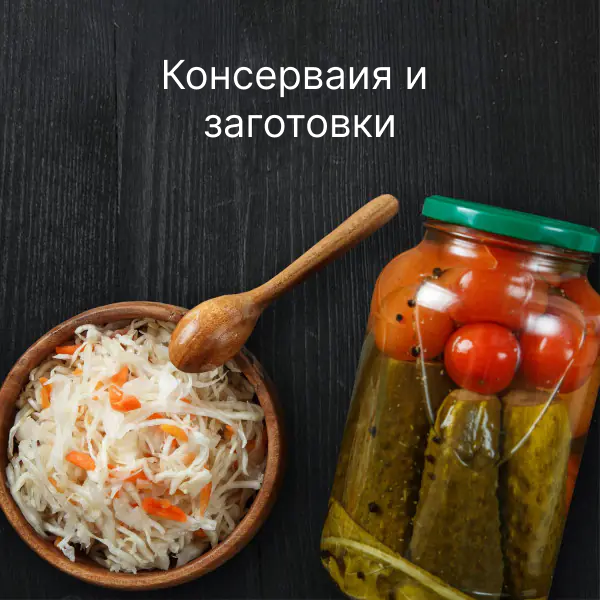 Консервация и заки